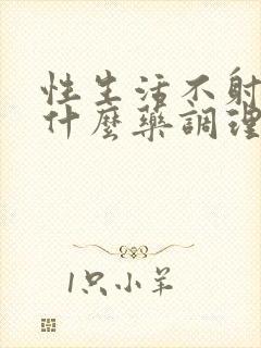 性生活不射精吃什么药调理