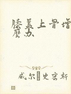 膝盖上骨增生怎么办