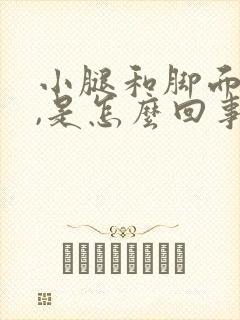 小腿和脚面水肿,是怎么回事