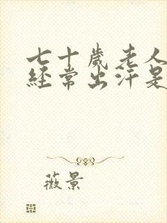 七十岁老人身体经常出汗是什么原因封面