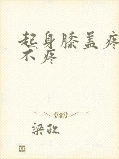 起身膝盖疼走路不疼