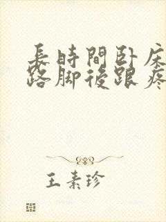 长时间卧床后走路脚后跟疼怎么回事