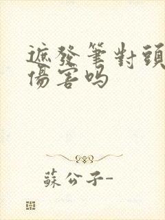 遮发笔对头皮有伤害吗