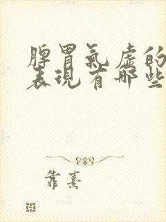 脾胃气虚的症状表现有哪些