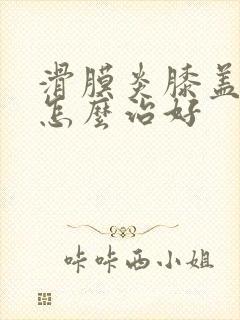 滑膜炎膝盖骨刺怎么治好