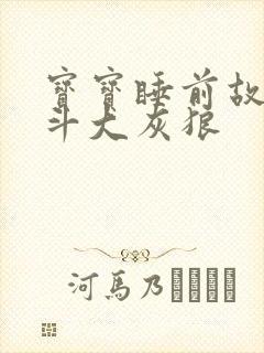 宝宝睡前故事智斗大灰狼