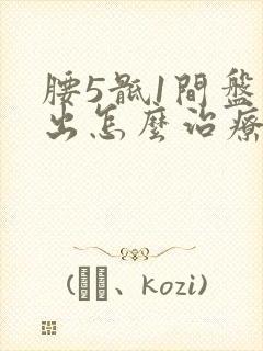 腰5骶1间盘突出怎么治疗