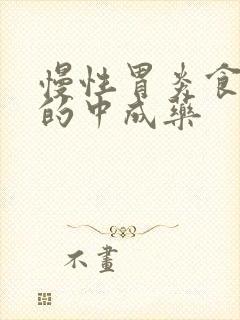 慢性胃炎食管炎的中成药