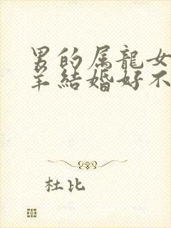 男的属龙女的属羊结婚好不好