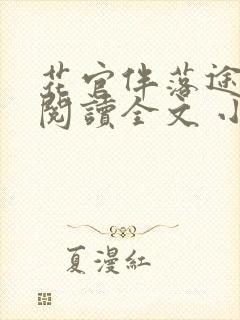 花官伴落途全文阅读全文 小说