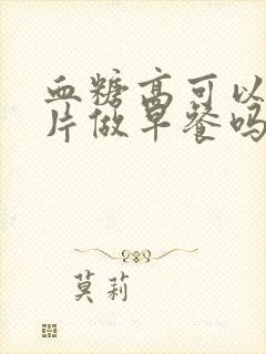 血糖高可以吃麦片做早餐吗封面