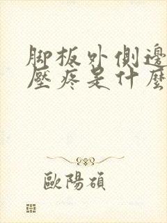 脚板外侧边缘按压疼是什么原因封面