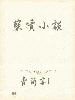 孽债小说