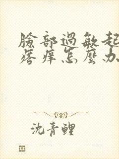 脸部过敏起红疙瘩痒怎么办