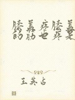 膝盖疼膝盖后面的筋也疼是怎么回事