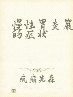 慢性胃炎严重了的症状