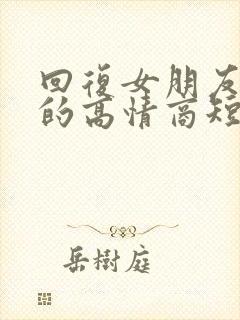 回复女朋友早安的高情商短句封面