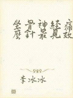 坐骨神经痛打什么针最见效