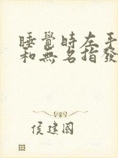 睡觉时左手小指和无名指发麻是什么原因