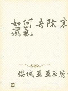 如何去除寒气和湿气