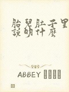 胎儿肚子里打嗝说明什么