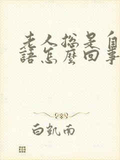 老人总是自言自语怎么回事