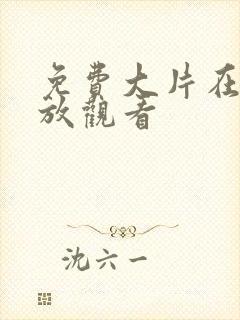 免费大片在线播放观看