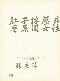 肚子按压疼是什么原因女性封面