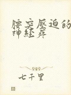 腰突压迫的坐骨神经疼