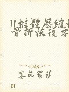 l1椎体压缩性骨折恢复要多少时间