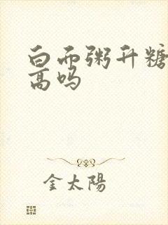 白面粥升糖指数高吗