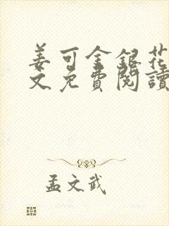 姜可金银花露全文免费阅读在线封面