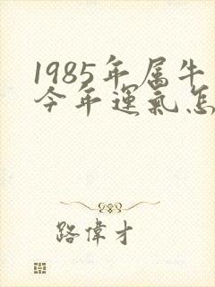 1985年属牛今年运气怎么样封面