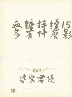 血糖持续15点多有什么影响