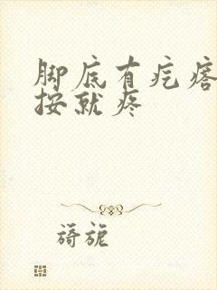 脚底有疙瘩 一按就疼