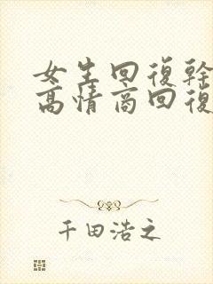 女生回复干嘛啊高情商回复