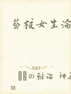 艺校女生沦陷记