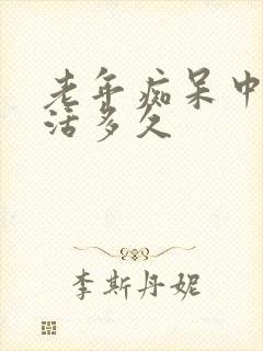 老年痴呆中度能活多久