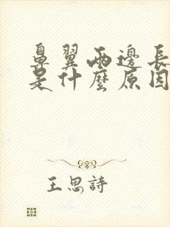 鼻翼两边长痘痘是什么原因