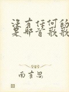 没有任何的预兆是哪首歌歌词