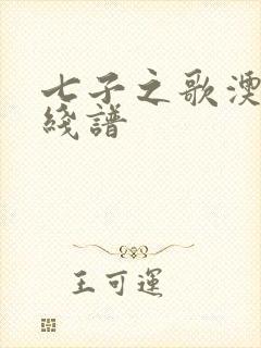 七子之歌澳门五线谱