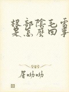 根部阴毛处瘙痒是怎么回事封面