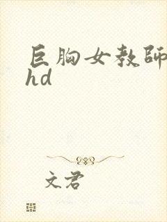 巨胸女教师秘书hd封面