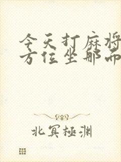 今天打麻将财神方位坐那面最旺
