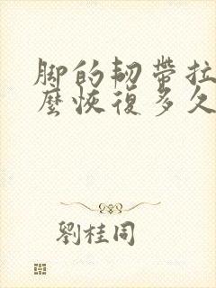 脚的韧带拉伤怎么恢复多久能好
