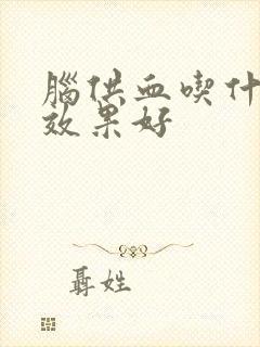 脑供血吃什么药效果好