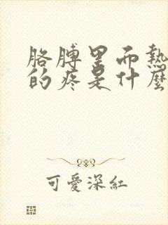 胳膊里面热乎乎的疼是什么原因封面