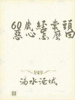 60岁经常头晕恶心怎么回事封面