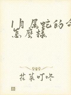 1月属蛇的命运怎么样封面