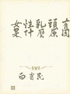 女性乳头有点疼是什么原因